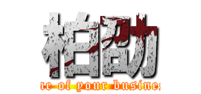 柏劭 (none of your business)