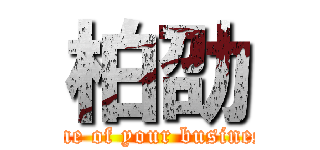 柏劭 (none of your business)