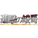 進擊の竣哥 (attack on titan)