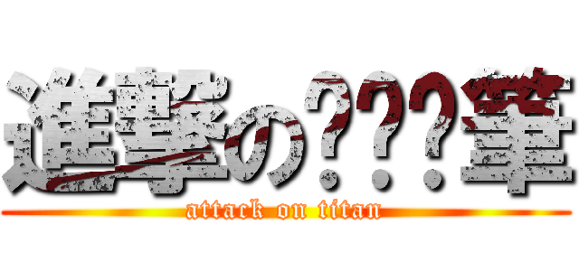 進撃のㄌㄚˋ筆 (attack on titan)