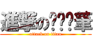 進撃のㄌㄚˋ筆 (attack on titan)