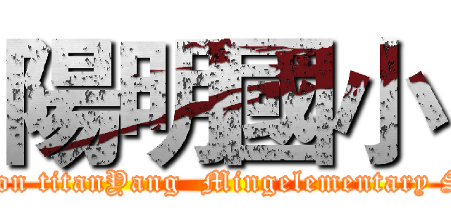 陽明國小 (attack on titanYang  Mingelementary School)