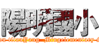 陽明國小 (attack on titanYang  Mingelementary School)