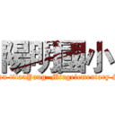 陽明國小 (attack on titanYang  Mingelementary School)
