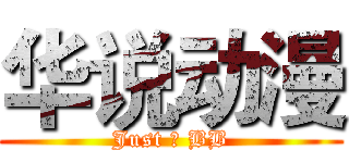 华说动漫 (Just 瞎 BB)