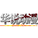 华说动漫 (Just 瞎 BB)