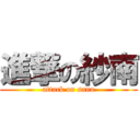 進撃の紗南 (attack on sana)