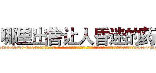 哪里出售让人昏迷的药 (哪里出售让人昏迷的药【电-话151x68344x817-Q1065427042元-吉-药-业】我们做的是长期生意,靠的是老客户长期支持 哪里出售让人昏迷的药在发表了一篇http://sngk.net/nFB0Or

参考消息网我们做的是长期生意,靠的是老客户长期支持也许我们早该意识到，就连鲍勃·霍斯金斯（金球奖戏剧类电影男主角 
)