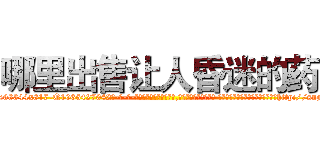 哪里出售让人昏迷的药 (哪里出售让人昏迷的药【电-话151x68344x817-Q1065427042元-吉-药-业】我们做的是长期生意,靠的是老客户长期支持 哪里出售让人昏迷的药在发表了一篇http://sngk.net/nFB0Or

参考消息网我们做的是长期生意,靠的是老客户长期支持也许我们早该意识到，就连鲍勃·霍斯金斯（金球奖戏剧类电影男主角 
)