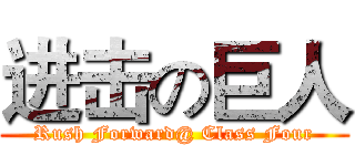 进击の巨人 (Rush Forward@ Class Four)