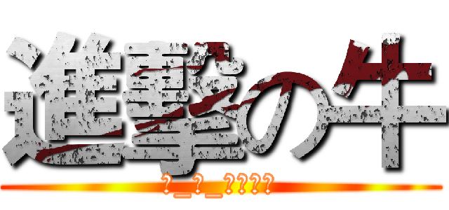 進擊の牛 (訂_閱_進擊の牛)