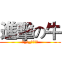 進擊の牛 (訂_閱_進擊の牛)