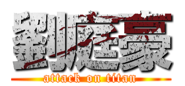 劉庭豪 (attack on titan)
