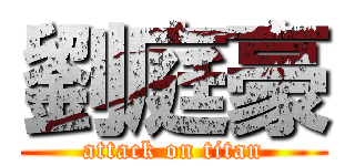 劉庭豪 (attack on titan)