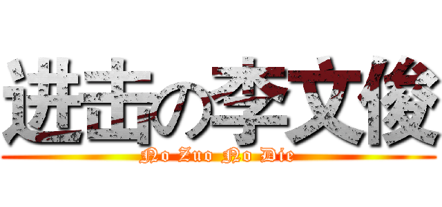 进击の李文俊 (No Zuo No Die)