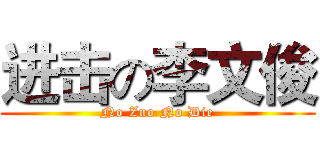 进击の李文俊 (No Zuo No Die)