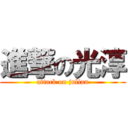 進撃の光淳 (attack on julian)