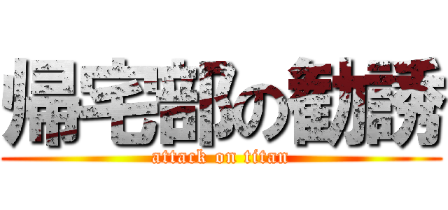 帰宅部の勧誘 (attack on titan)