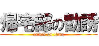 帰宅部の勧誘 (attack on titan)