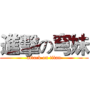進擊の穹妹 (attack on titan)
