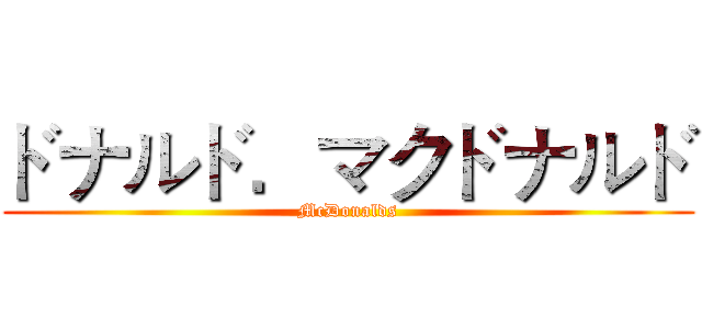 ドナルド．マクドナルド (McDonalds)