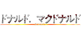 ドナルド．マクドナルド (McDonalds)