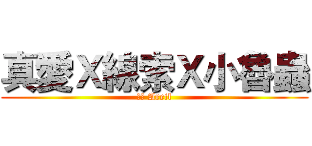真愛Ｘ線索Ｘ小魯蟲 (行け Areil)