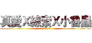 真愛Ｘ線索Ｘ小魯蟲 (行け Areil)
