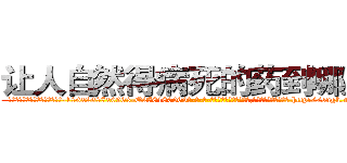 让人自然得病死的药到哪里买 (让人自然得病死的药到哪里买【电-186x2687x6963-Q278180069元-吉-药-业】我们做的是长期生意,靠的是老客户长期支持 http://sngk.net/mPzpJh
)