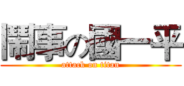 鬧事の國一平 (attack on titan)