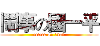 鬧事の國一平 (attack on titan)