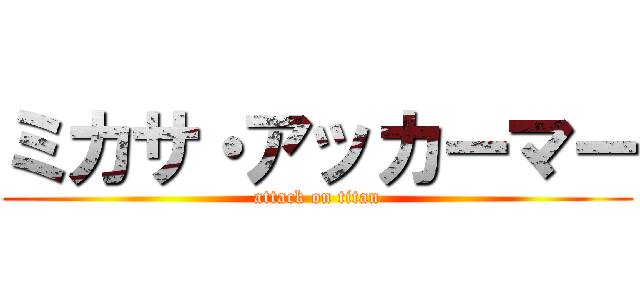 ミカサ・アッカーマー (attack on titan)