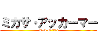 ミカサ・アッカーマー (attack on titan)