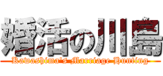 婚活の川島 (Kawashima\'s Marriage Hunting)