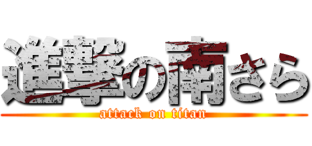 進撃の南さら (attack on titan)