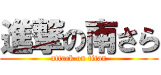 進撃の南さら (attack on titan)