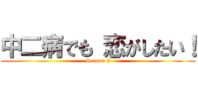 中二病でも 恋がしたい！ (Season 2)