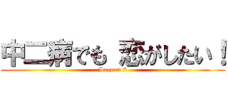 中二病でも 恋がしたい！ (Season 2)