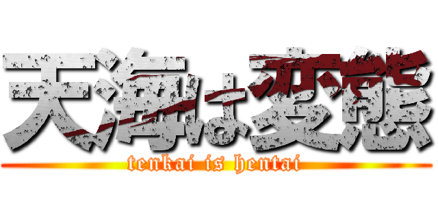 天海は変態 (tenkai is hentai)