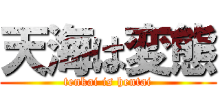 天海は変態 (tenkai is hentai)