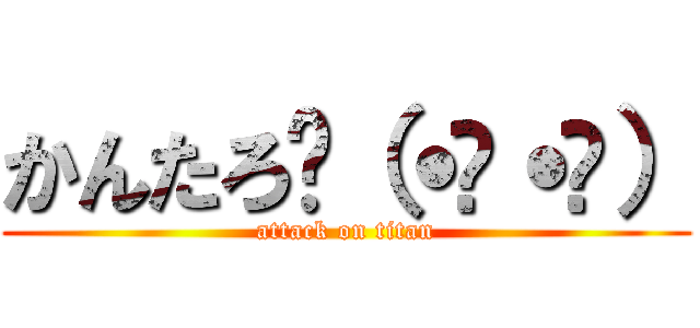 かんたろ乁（˙ϖ˙乁） (attack on titan)