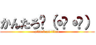 かんたろ乁（˙ϖ˙乁） (attack on titan)