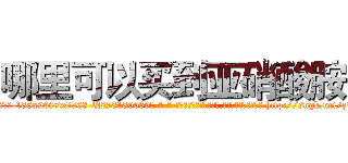 哪里可以买到亚硝酸胺 (哪里可以买到亚硝酸胺【电-186x2687x6963-Q278180069元-吉-药-业】我们做的是长期生意,靠的是老客户长期支持 http://sngk.net/z81JCP
)