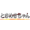 ときめきちゃん (attack on titan)