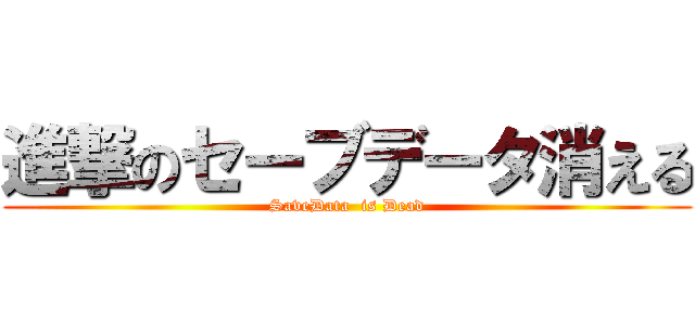 進撃のセーブデータ消える (SaveData  is Dead)