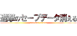 進撃のセーブデータ消える (SaveData  is Dead)