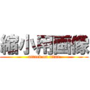 縮小用画像 (attack on titan)