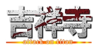 吉祥寺 (attack on titan)