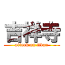 吉祥寺 (attack on titan)