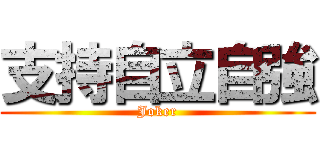 支持自立自強 (Joker)